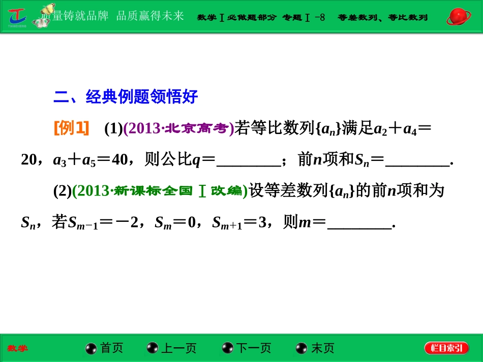 第一部分数学Ⅰ必做题部分专题Ⅰ-8等差数列、等比数列_第3页