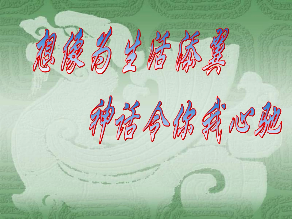 《女娲造人》_第1页