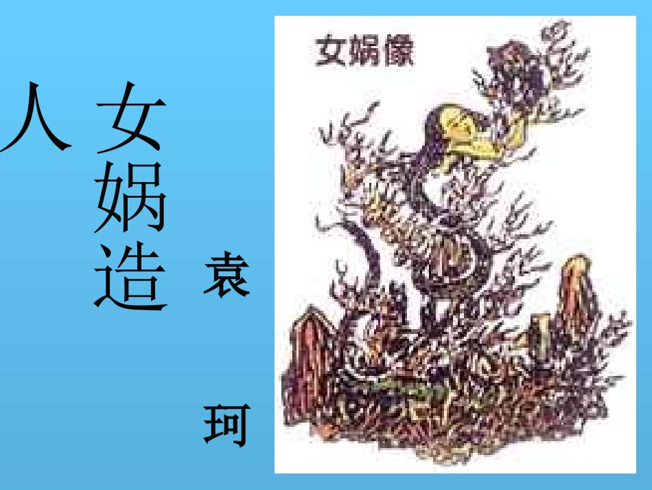 《女娲造人》_第2页