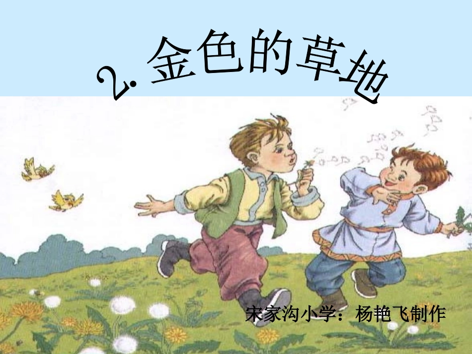 2《金色的草地》_第1页