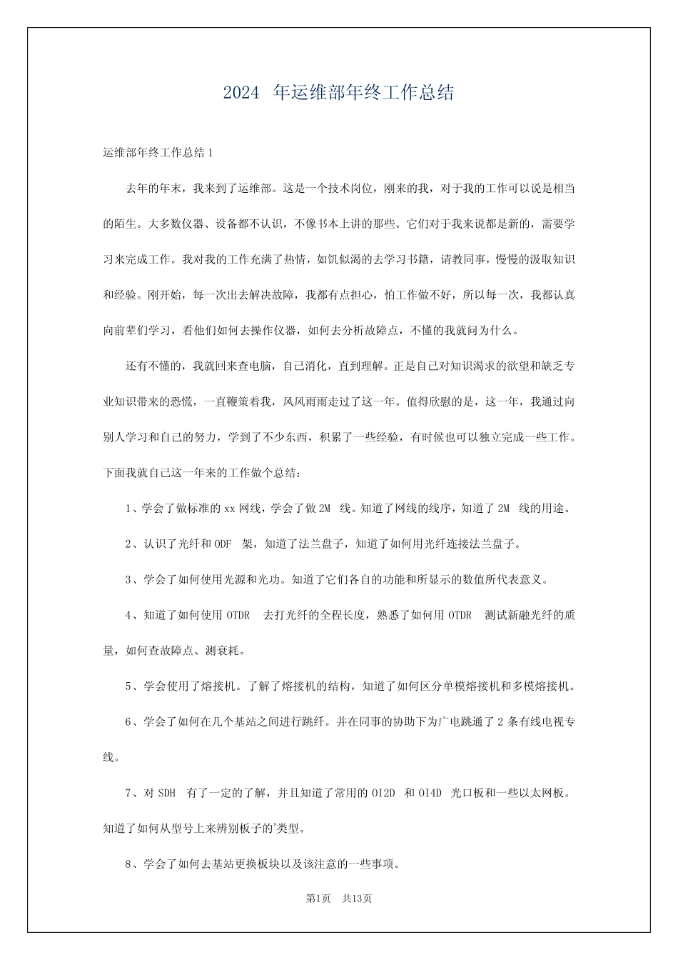 2024年运维部年终工作总结_第1页