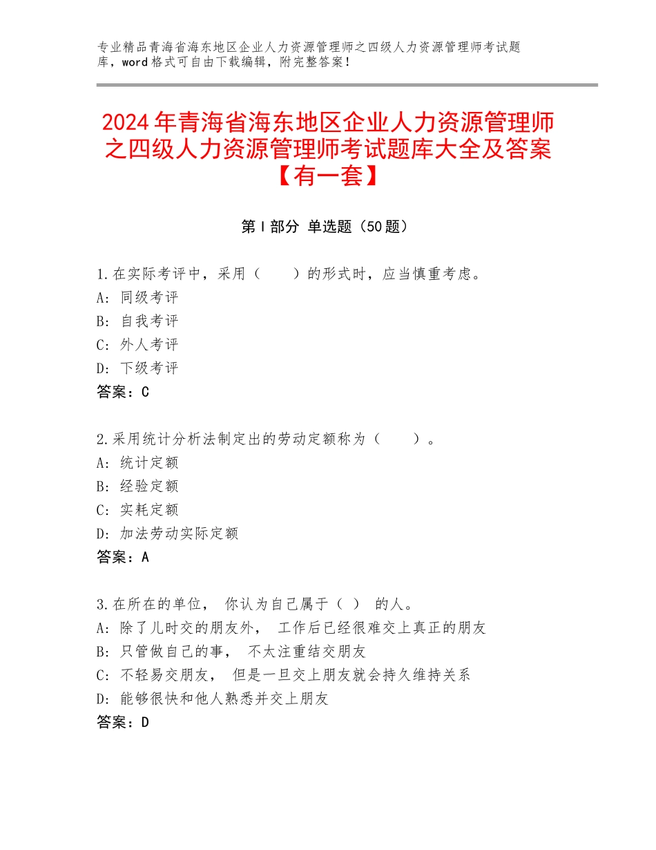 2024年青海省海东地区企业人力资源管理师之四级人力资源管理师考试题库大全及答案【有一套】_第1页