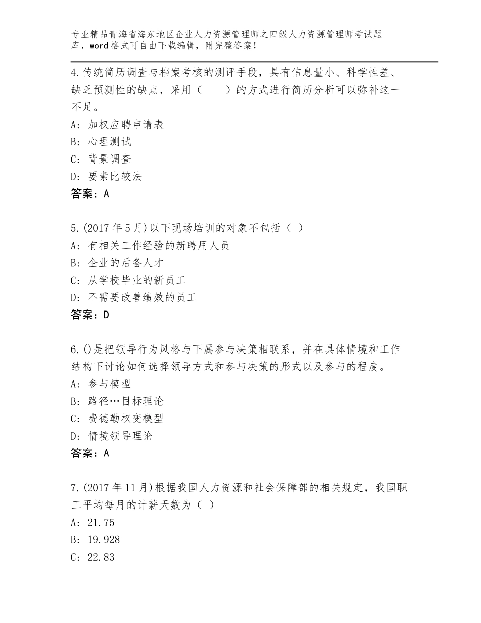 2024年青海省海东地区企业人力资源管理师之四级人力资源管理师考试题库大全及答案【有一套】_第2页