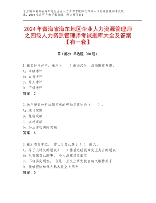 2024年青海省海东地区企业人力资源管理师之四级人力资源管理师考试题库大全及答案【有一套】