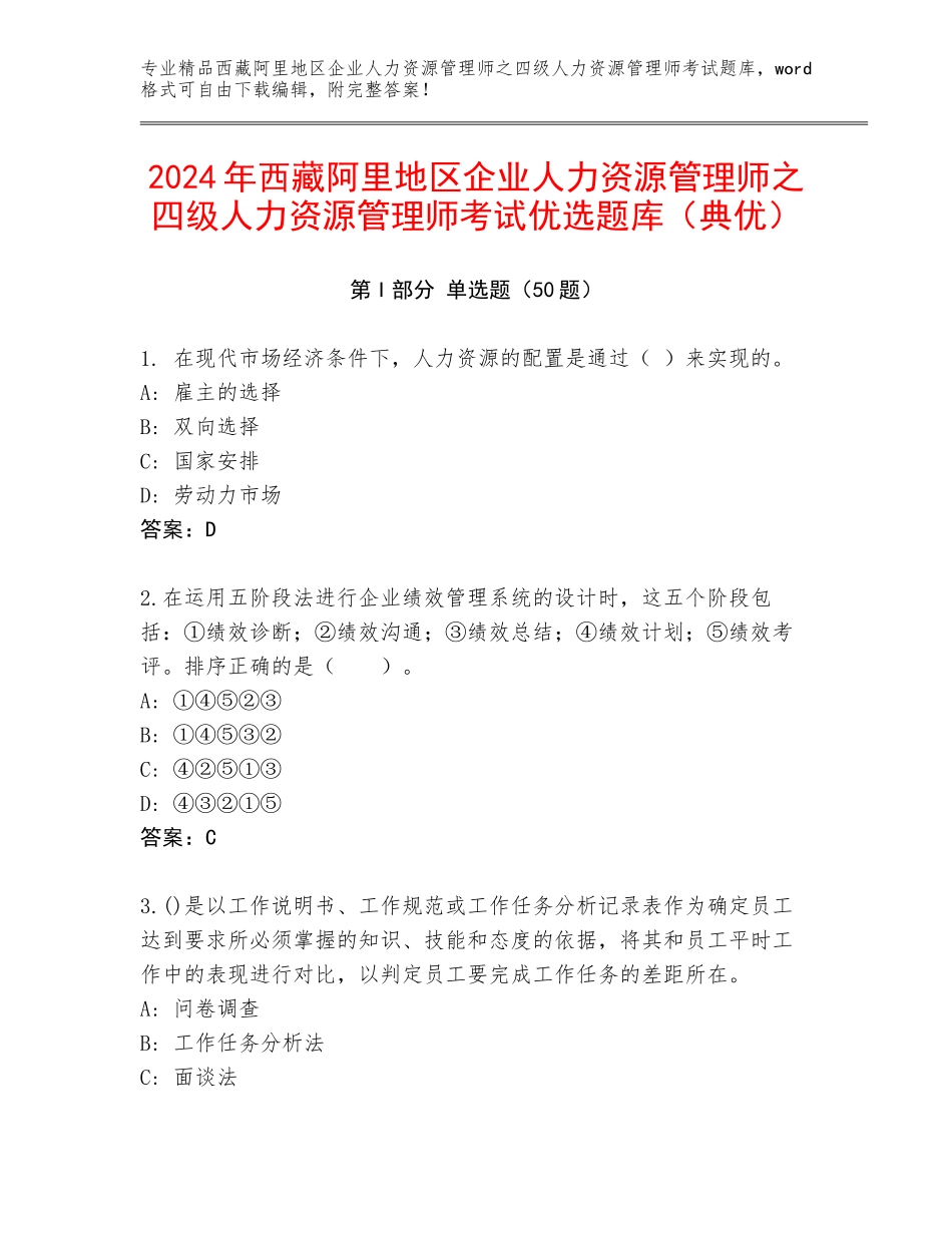 2024年西藏阿里地区企业人力资源管理师之四级人力资源管理师考试优选题库（典优）_第1页