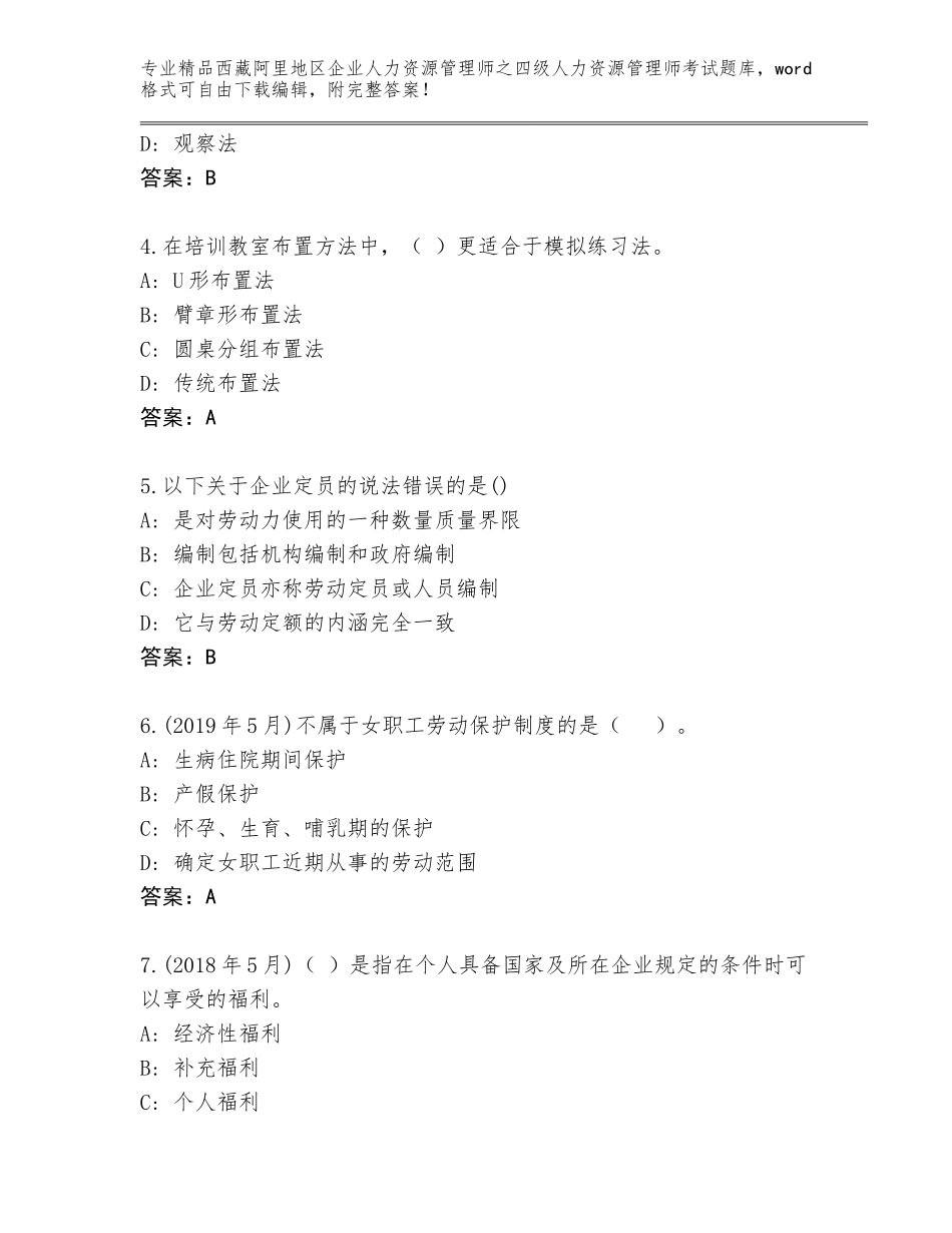 2024年西藏阿里地区企业人力资源管理师之四级人力资源管理师考试优选题库（典优）_第2页