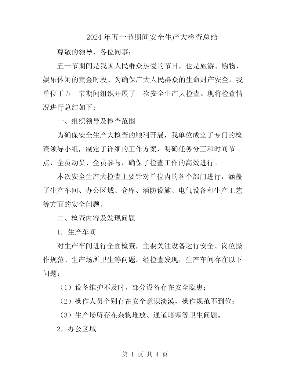 2024年五一节期间安全生产大检查总结 _第1页