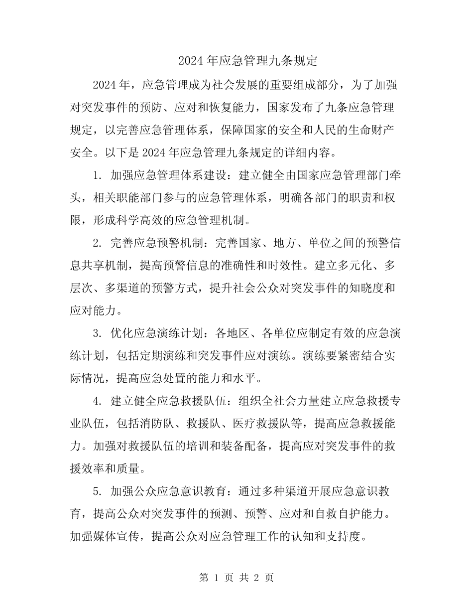 2024年应急管理九条规定 _第1页