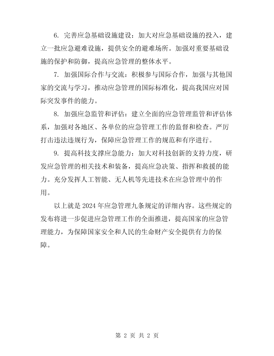 2024年应急管理九条规定 _第2页