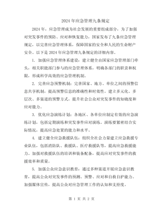 2024年应急管理九条规定 