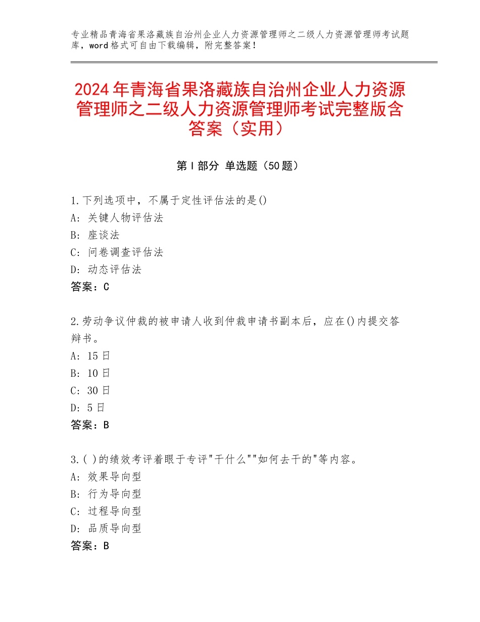 2024年青海省果洛藏族自治州企业人力资源管理师之二级人力资源管理师考试完整版含答案（实用）_第1页