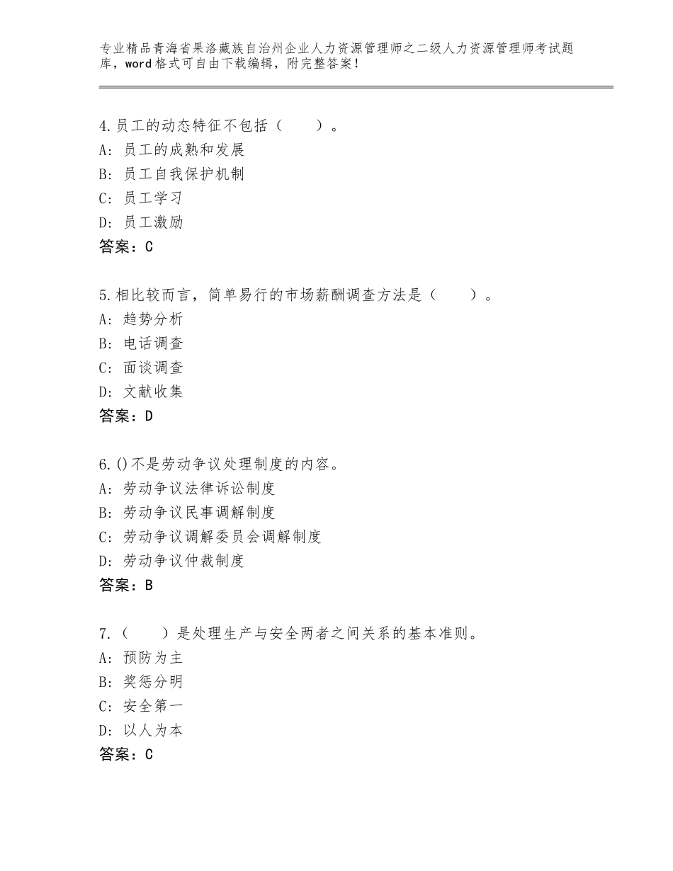 2024年青海省果洛藏族自治州企业人力资源管理师之二级人力资源管理师考试完整版含答案（实用）_第2页