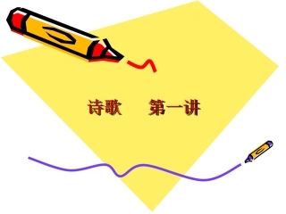 第一讲诗歌情感