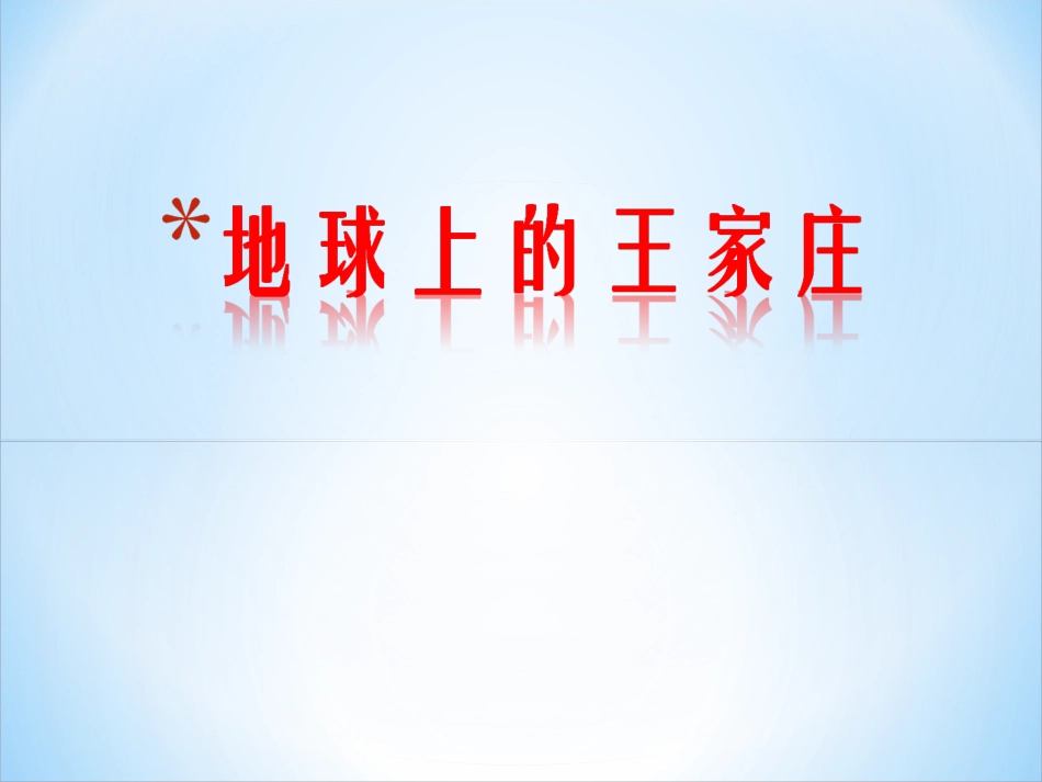 地球上的王家庄_第1页