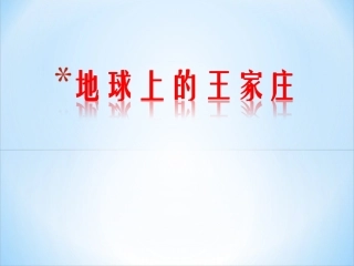 地球上的王家庄