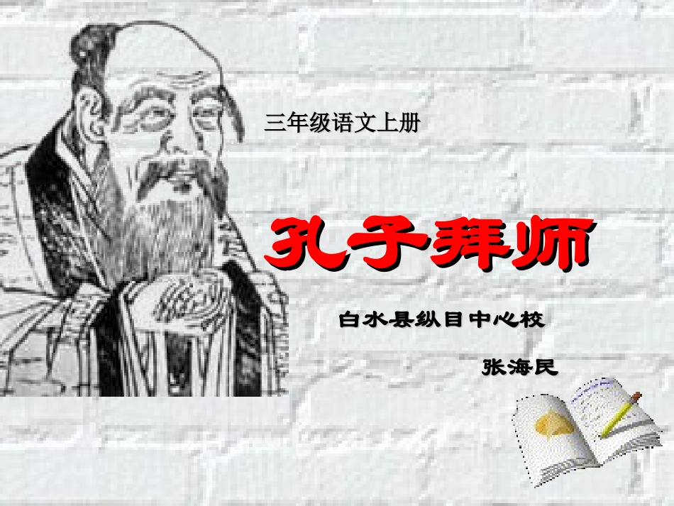 张海民孔子拜师_第1页