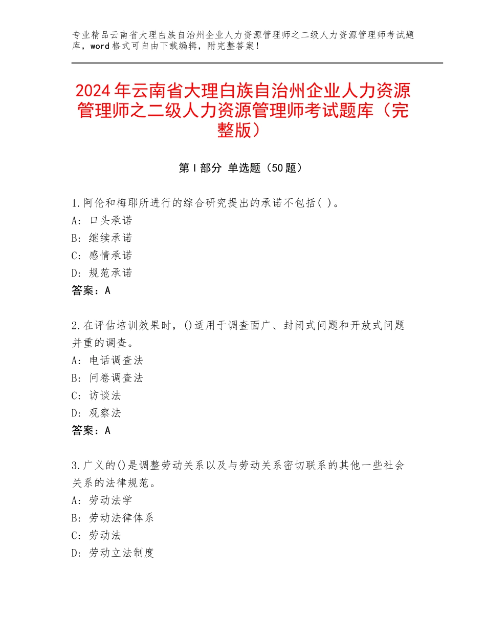 2024年云南省大理白族自治州企业人力资源管理师之二级人力资源管理师考试题库（完整版）_第1页