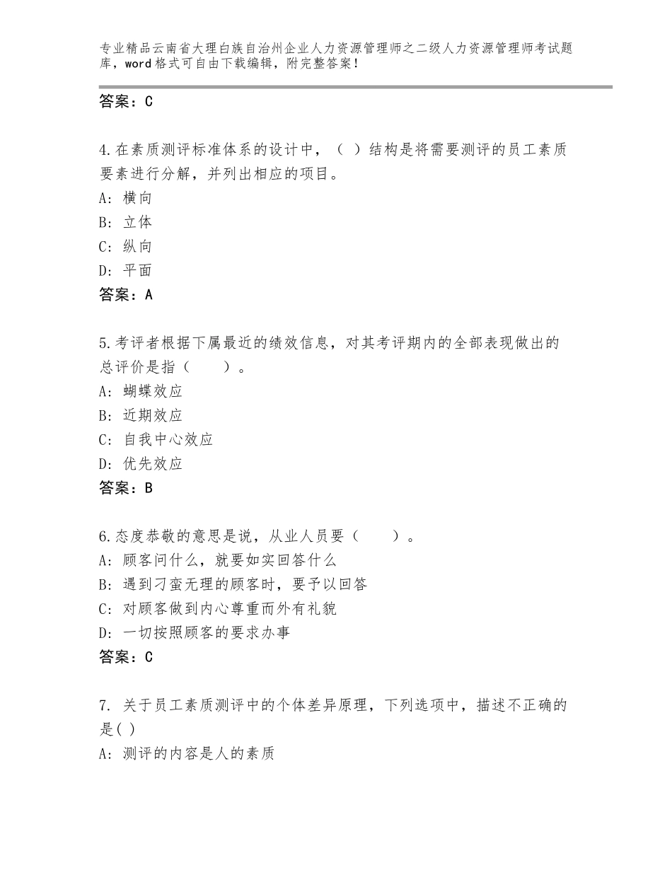 2024年云南省大理白族自治州企业人力资源管理师之二级人力资源管理师考试题库（完整版）_第2页