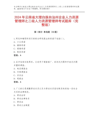 2024年云南省大理白族自治州企业人力资源管理师之二级人力资源管理师考试题库（完整版）