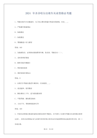 2024年齐齐哈尔出租车从业资格证考题 