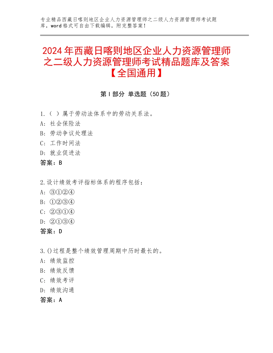 2024年西藏日喀则地区企业人力资源管理师之二级人力资源管理师考试精品题库及答案【全国通用】_第1页