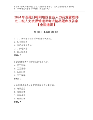2024年西藏日喀则地区企业人力资源管理师之二级人力资源管理师考试精品题库及答案【全国通用】