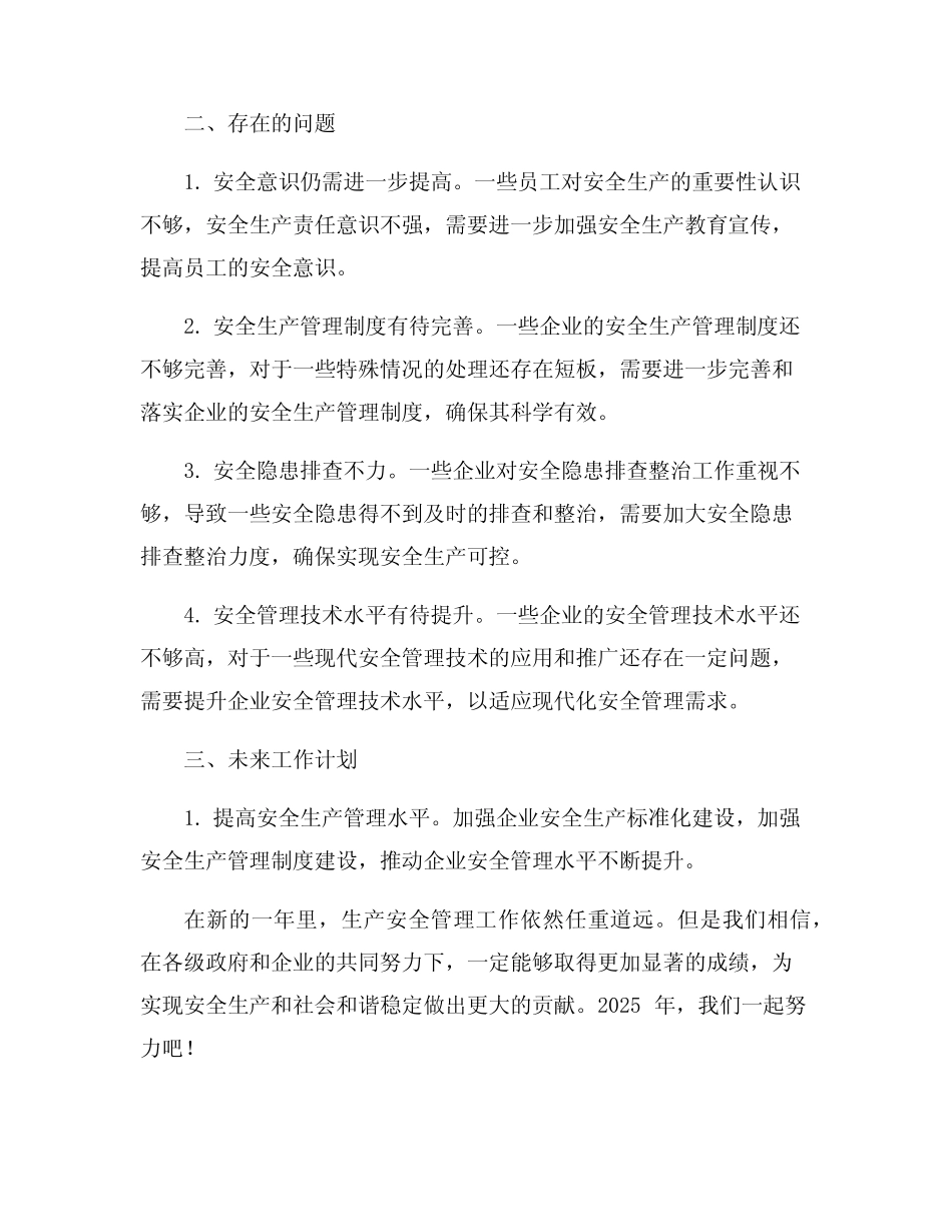 2024年生产安全管理工作总结范文9篇 _第2页