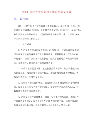 2024年生产安全管理工作总结范文9篇 