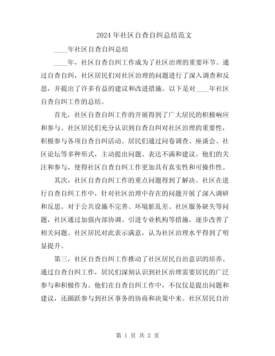 2024年社区自查自纠总结范文_第1页