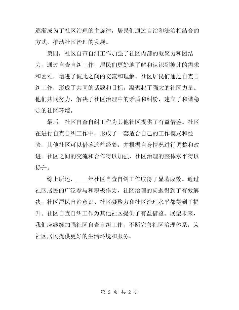 2024年社区自查自纠总结范文_第2页