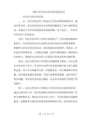 2024年社区自查自纠总结范文