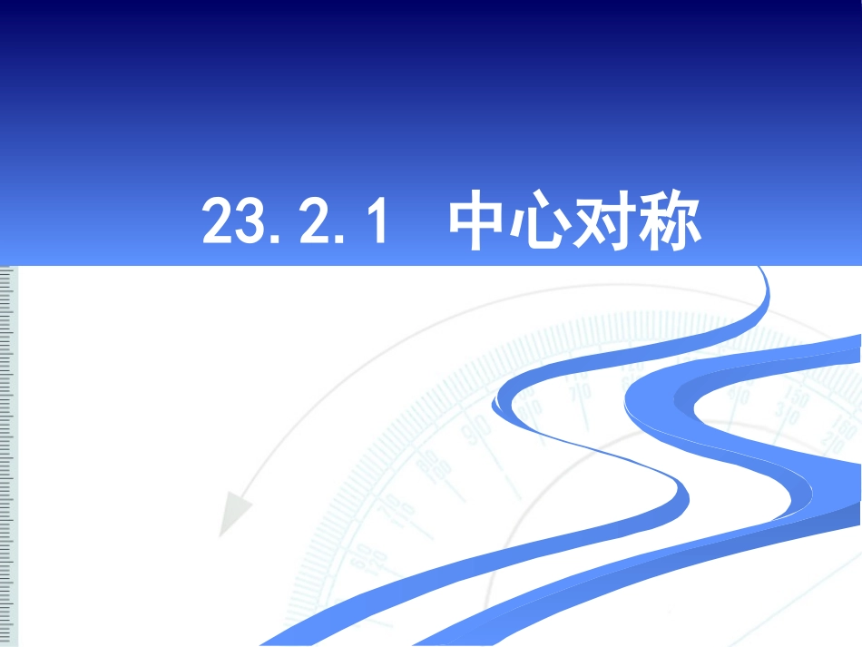 中心对称 (2)_第1页