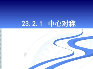中心对称 (2)