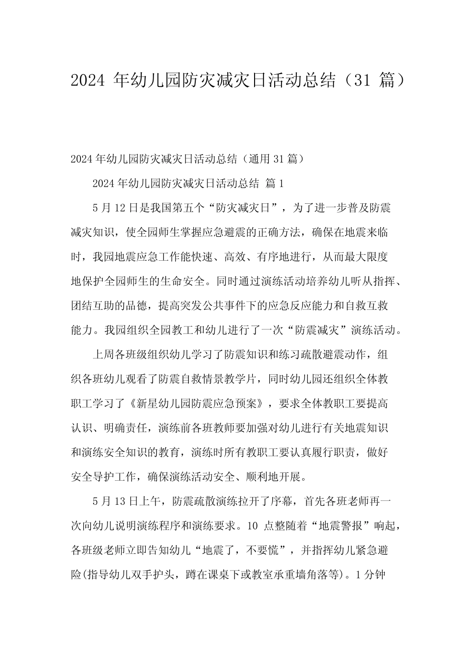 2024年幼儿园防灾减灾日活动总结(31篇) _第1页