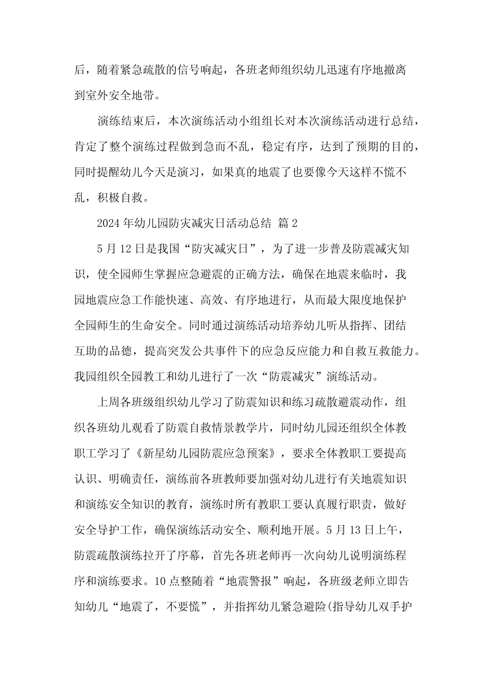 2024年幼儿园防灾减灾日活动总结(31篇) _第2页