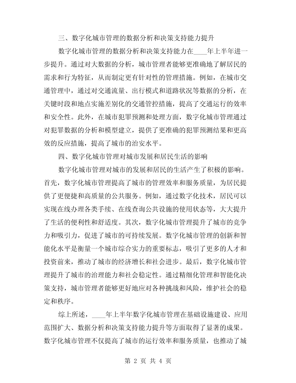 2024年上半年数字化城市管理总结(2篇) _第2页