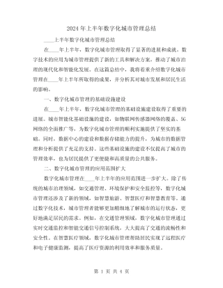 2024年上半年数字化城市管理总结(2篇) 