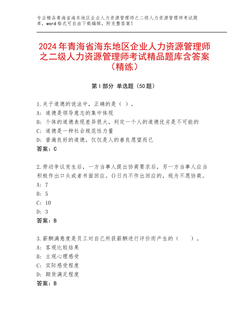 2024年青海省海东地区企业人力资源管理师之二级人力资源管理师考试精品题库含答案（精练）_第1页