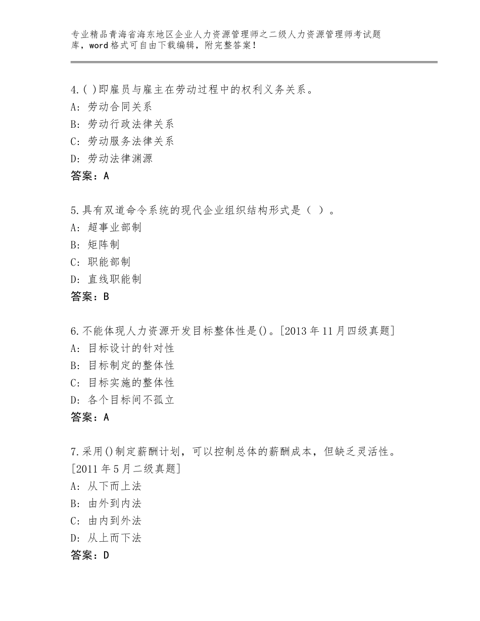 2024年青海省海东地区企业人力资源管理师之二级人力资源管理师考试精品题库含答案（精练）_第2页