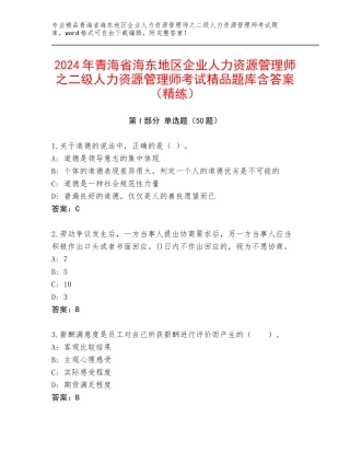 2024年青海省海东地区企业人力资源管理师之二级人力资源管理师考试精品题库含答案（精练）