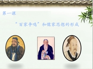 第1课“百家争鸣”和儒家思想的形成[课件31]