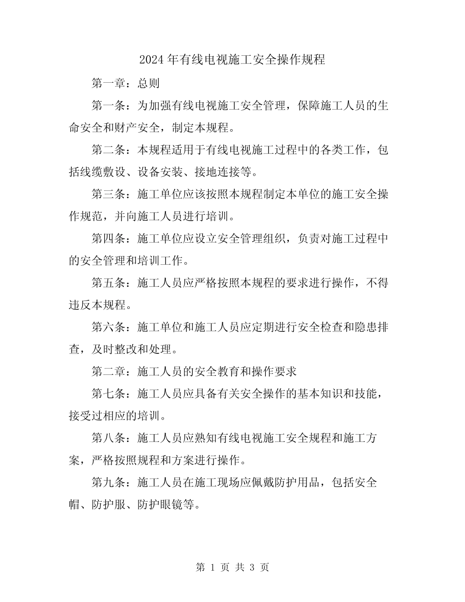 2024年有线电视施工安全操作规程 _第1页