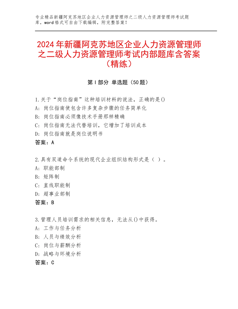 2024年新疆阿克苏地区企业人力资源管理师之二级人力资源管理师考试内部题库含答案（精练）_第1页