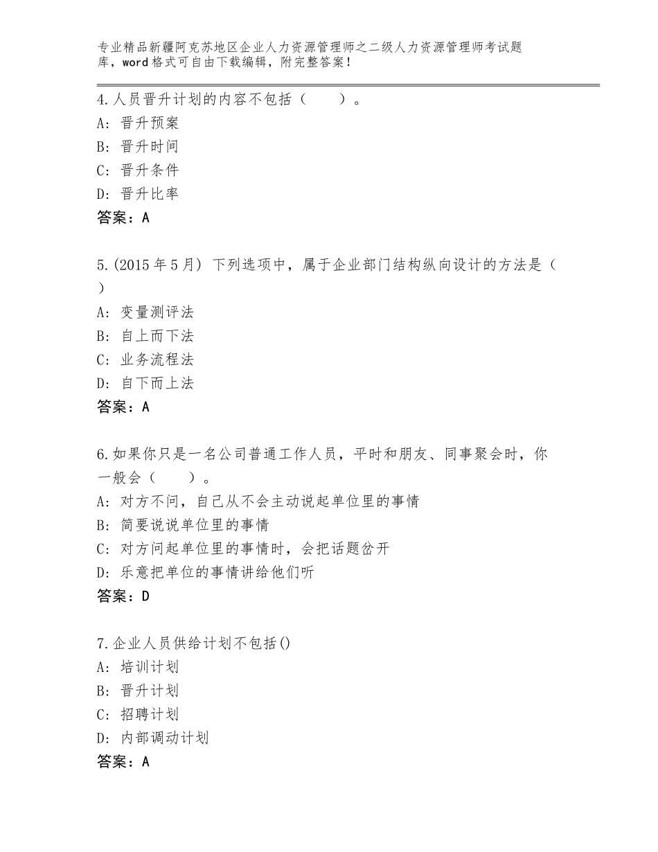 2024年新疆阿克苏地区企业人力资源管理师之二级人力资源管理师考试内部题库含答案（精练）_第2页