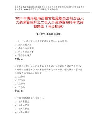 2024年青海省海西蒙古族藏族自治州企业人力资源管理师之二级人力资源管理师考试完整题库（考点梳理）