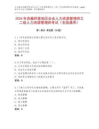 2024年西藏阿里地区企业人力资源管理师之二级人力资源管理师考试（全国通用）