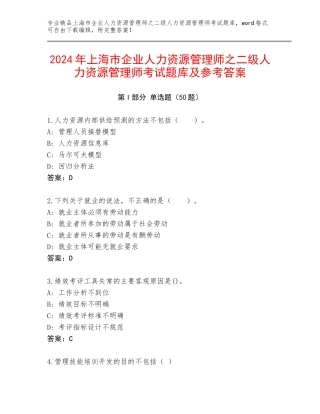 2024年上海市企业人力资源管理师之二级人力资源管理师考试题库及参考答案