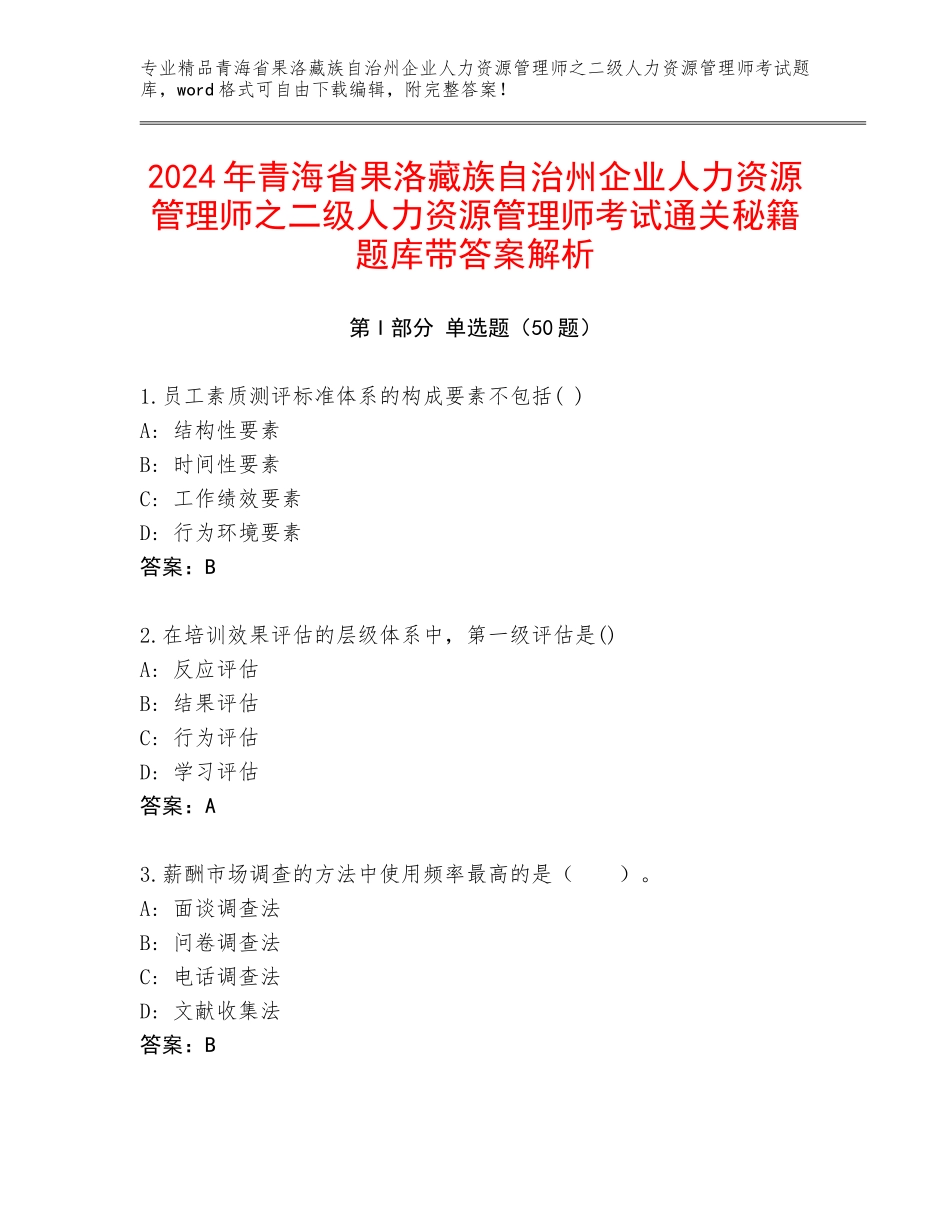 2024年青海省果洛藏族自治州企业人力资源管理师之二级人力资源管理师考试通关秘籍题库带答案解析_第1页