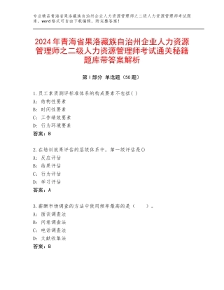 2024年青海省果洛藏族自治州企业人力资源管理师之二级人力资源管理师考试通关秘籍题库带答案解析