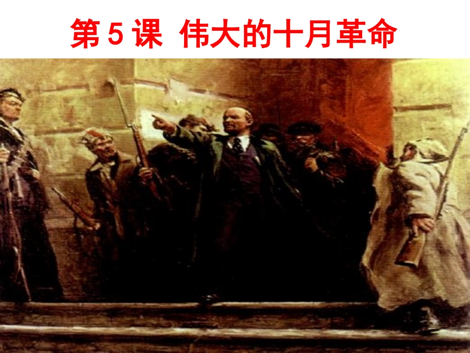 第5课十月革命_第2页